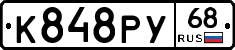 К848РУ68 - 