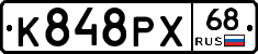 К848РХ68 - 