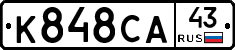 К848СА43 - 