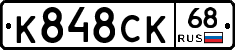 К848СК68 - 