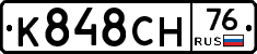 К848СН76 - 