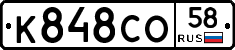 К848СО58 - 