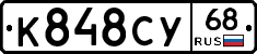 К848СУ68 - 