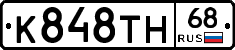 К848ТН68 - 