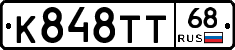К848ТТ68 - 