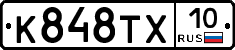 К848ТХ10 - 