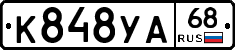 К848УА68 - 