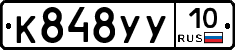К848УУ10 - 