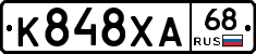 К848ХА68 - 