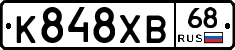 К848ХВ68 - 