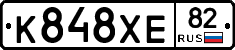 К848ХЕ82 - 