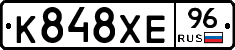 К848ХЕ96 - 