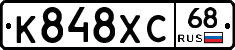 К848ХС68 - 