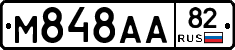 М848АА82 - 