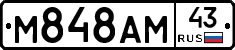 М848АМ43 - 