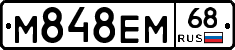 М848ЕМ68 - 
