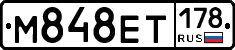 М848ЕТ178 - 