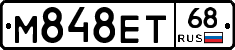 М848ЕТ68 - 
