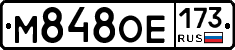 М848ОЕ173 - 
