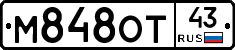 М848ОТ43 - 