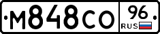 М848СО96 - 