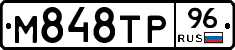 М848ТР96 - 