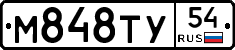 М848ТУ54 - 