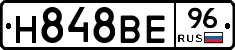 Н848ВЕ96 - 