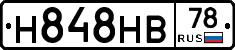 Н848НВ78 - 