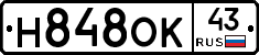 Н848ОК43 - 