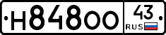 Н848ОО43 - 