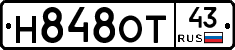 Н848ОТ43 - 