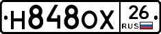 Н848ОХ26 - 