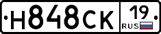 Н848СК19 - 