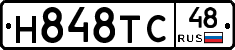 Н848ТС48 - 