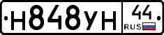 Н848УН44 - 