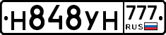 Н848УН777 - 