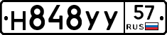 Н848УУ57 - 
