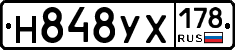 Н848УХ178 - 