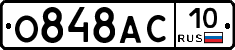 О848АС10 - 