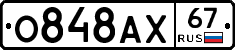 О848АХ67 - 
