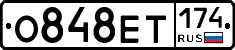 О848ЕТ174 - 