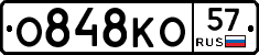 О848КО57 - 
