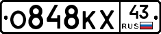 О848КХ43 - 