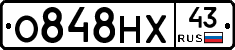 О848НХ43 - 