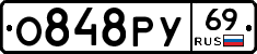 О848РУ69 - 