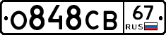 О848СВ67 - 
