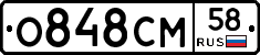 О848СМ58 - 