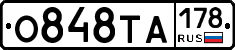 О848ТА178 - 