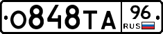 О848ТА96 - 